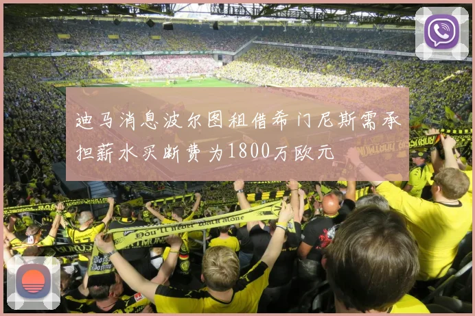 迪马消息波尔图租借希门尼斯需承担薪水买断费为1800万欧元