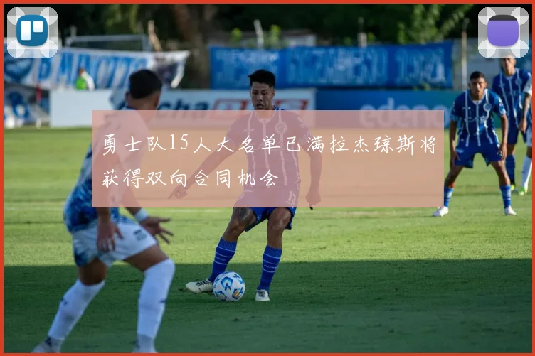 勇士队15人大名单已满拉杰琼斯将获得双向合同机会