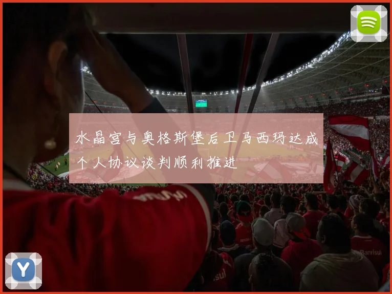 水晶宫与奥格斯堡后卫马西玛达成个人协议谈判顺利推进